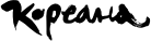 Кореана